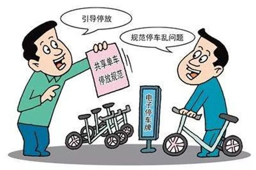 共享与责任 论对“被贴罚单”的共享交通工具加强管理的合理性